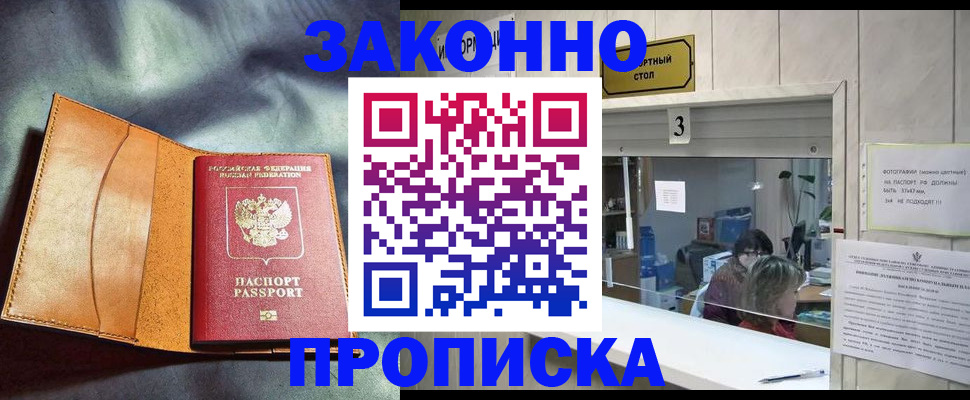 прописка законно в Арамили