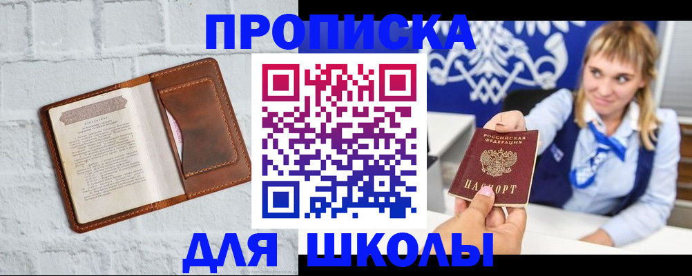 временная регистрация для школы в Арамили